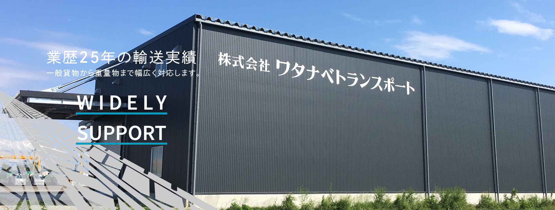 一般貨物から重量物輸送まで、新潟県の運送業者ワタナベトランスポート